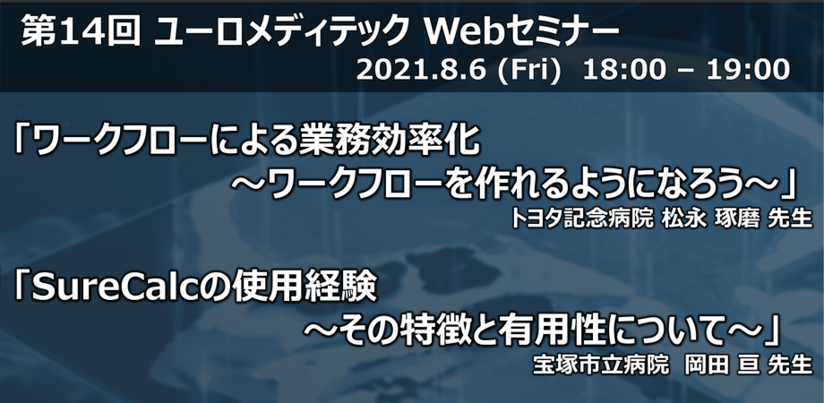 第14回ユーロメディテック Webセミナーのご案内 放射線治療装置 輸入販売 サポート ユーロメディテック株式会社 第14回ユーロメディテック Webセミナーのご案内 放射線治療装置 輸入販売 サポート ユーロメディテック株式会社